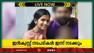 മലയിന്‍കീഴിലെ ഒന്നര വയസുകാരിയുടെ കൊലപാതകത്തിൽ ഇൻക്വസ്റ്റ് പൂര്‍ത്തിയായി