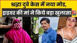 Shraddha Dubey Case में फरार ड्राइवर दानिश की मां का बड़ा दावा, बोलीं- मेरा बेटा बेकसूर है | Aaj Tak