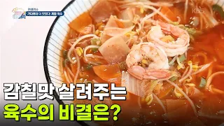 [면생면사] 감칠맛 살려주는 육수의 비결은? [생방송 굿모닝 대한민국] | KBS 261002 방송