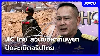 JIC: Thai military refutes Cambodia's accusations, denies violating sovereignty | July 12, '26