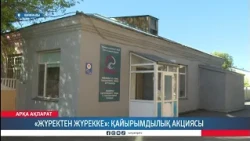 «Жүректен жүрекке»: қайырымдылық акциясы