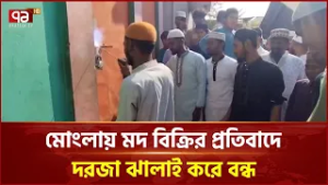 মোংলায় ম দে র দোকানের দরজা ঝালাই করে বন্ধ করলেন ক্ষু ব্ধ মুসল্লিরা | Mongla | Ekattor TV