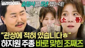 술장사 5년이면 관상을 읽는다(?)? 하지원 얼굴만 보고 주종 바로 맞힌 조째즈ㄷㄷ｜당일배송 우리집｜JTBC 260203 방송