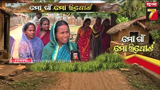 Mo Gaon Mo Report | ନିଜ ଅଞ୍ଚଳର ସମସ୍ୟା କହିଲେ ଅଜିତ କୁମାର ପରିଡ଼ା | Phulapatharakhola Village | Deogarh