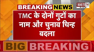 TMC विवाद में EC का फैसला, ममता गुट ‘ममता TMC’, बागी गुट ‘डेमोक्रेटिक TMC’