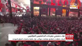 انطلاق موكب عزاء جامعات العراق الموحد في كربلاء بمشاركة 5 آلاف من الطلبة والأكاديميين