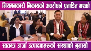 नियमनकारी निकायको अवरोधले प्रताडित भएको स्वतन्त्र ऊर्जा उत्पादकहरूको संस्थाको गुनासो | News Report |
