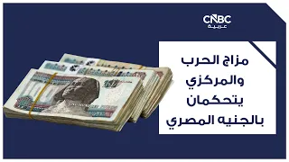 War Mood and the Central Bank Drive the Egyptian Pound