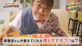 What are the tips for slurping noodles taught by Hikomaro? "Saturday Information Canned Dokkan!" ...