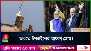 ভারতেই তৈরি হবে ‘আয়রন ডোম’ ক্ষেপণাস্ত্র! বদলে যাচ্ছে এশিয়ার সামরিক সমীকরণ?
