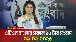 এটিএন বাংলার সকাল ১০ টার সংবাদ ।০৯.০৯.২০২৬ | Today News | Ajker News | BD News | ATN Bangla News