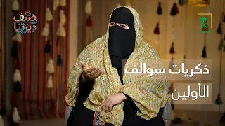 ديرتنا | من أرشيف الذكريات.. قصص ومواقف من سوالف الأولين