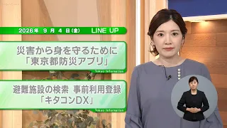 [Must-watch for Tokyo residents] Latest updates on metropolitan administration! Tokyo Information...