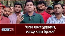 যখন যাকে প্রয়োজন, তাদের সাথে ছিলেন: নাছির উদ্দীন নাছির | NEWS24