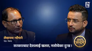 रास्वपा सिसाझैँ फुट्दैछ, प्रतिस्पर्धी शक्ति कांग्रेस-कम्युनिष्ट नैः लेखनाथ न्यौपाने | Himalaya TV