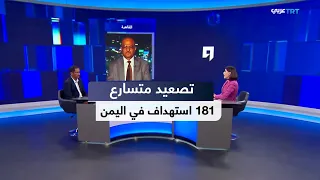ولنا وقفة | مواجهات متصاعدة في اليمن.. الجيش يعلن عن 181 عملية عسكرية ضد الحوثي