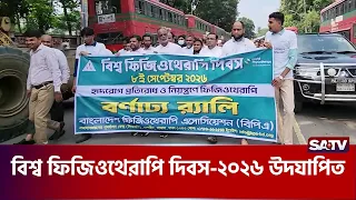 বিশ্ব ফিজিওথেরাপি দিবস-২০২৬ উদযাপিত | SATV