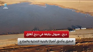 درج.. سيول جارفة في درج تُغلق الطرق وتُلحق أضرارًا بالبنية التحتية والمزارع