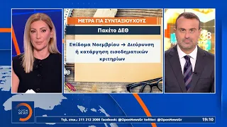 «Πακέτο» ΔΕΘ για συνταξιούχους: Χαλαρώνουν τα εισοδηματικά κριτήρια για το επίδομα