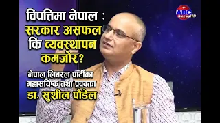“विपत्तिमा नेपाल : सरकार असफल कि व्यवस्थापन कमजोर?”  डा. सुशील पौडेल