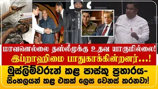தஸ்லிமை கவனிக்க யாருமில்லை: ஆனால் இப்ராஹிமை...|ஈஸ்டரை செய்து சிங்களவர் போல் செல்கிறது!