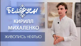 Keeper of "Black Gold": Oil Painter Kirill Mikhalenko
