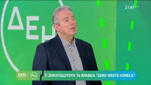 ECO NEWS BY ΔΕΗ | Τι σηματοδοτεί το πρόγραμμά Zero Waste Horeca| 19/02/2026