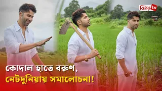 রোলেক্স বিতর্কে বরুণ ধাওয়ানের রসিক জবাব! Varun Dhawan | Bijoy TV
