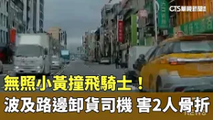 無照小黃撞飛騎士！　波及路邊卸貨司機　害2人骨折｜華視新聞 20260306 @CtsTw