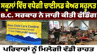 ਸਕੂਲਾਂ ਵਿੱਚ ਵਧੇਗੀ ਚਾਈਲਡ ਕੇਅਰ ਸਹੂਲਤ, B.C. ਸਰਕਾਰ ਨੇ ਜਾਰੀ ਕੀਤੀ ਫੰਡਿੰਗ, ਪਰਿਵਾਰਾਂ ਨੂੰ ਮਿਲੇਗੀ ਵੱਡੀ ਰਾਹਤ