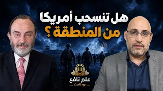 بودكاست علم نافع | بعد فشل حرب إيران.. هل تنسحب أمريكا من المنطقة؟ د. حسن منيمنة