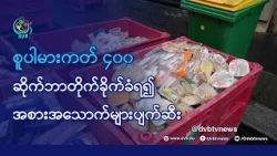 ပြင်သစ် စူပါမားကတ်ကွန်ရက် ဆိုက်ဘာတိုက်ခိုက်ခံရ၊ အစားအသောက်များ ပျက်စီး - DVB News