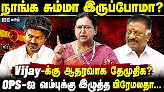 நாங்க சும்மா இருப்போமா? Vijay-க்கு ஆதரவாக தேமுதிக? Premalatha's Speech in Assembly |TVK | Vijay |IBC