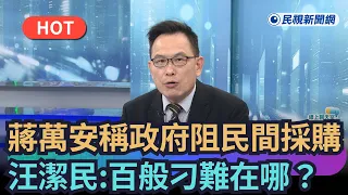 【熱搜新聞】蔣萬安稱政府阻擋民間採購　汪潔民：百般刁難在哪？｜民視新聞｜