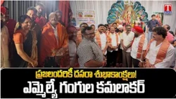 Gangula Kamalakar Extends Vijayadashami Greetings to the People | Dasara Wishes | T News