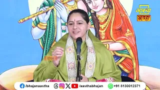 आनंद का सागर क्या है ?। Pujya Devi Hemlata Shastri Ji | Aastha Bhajan