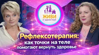 Как работает рефлексотерапия: простыми словами о сложном методе | Живи и здравствуй