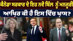 ਕੈਨੇਡਾ ਸਰਕਾਰ ਦੇ ਇਹ ਨਵੇਂ ਬਿੱਲ ਨੂੰ ਮਨਜ਼ੂਰੀ , ਆਖ਼ਿਰ ਕੀ ਹੈ ਇਸ ਵਿੱਚ ਖ਼ਾਸ?