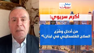 العميد أكرم سريوي: نيترات الامونيوم في الجنوب اسرائيلي! وما من ذخيرة عند الأميركيين