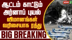 #BREAKING || Flights cancelled due to Cyclone Arnab | Cyclone Update NewsJ