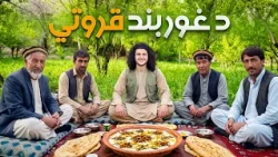 هی میدان طی میدان ـ د غوربند نامتو دودیز خواړه یا قروتي