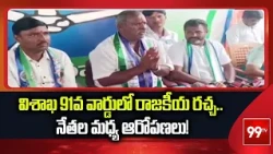 విశాఖ 91వ వార్డులో రాజకీయ రచ్చ.. నేతల మధ్య ఆరోపణలు! | GVMC Political | 99TV