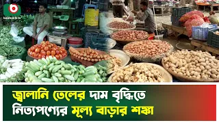 জ্বালানি তেলের দাম বৃদ্ধিতে নিত্যপণ্যের মূল্য বাড়ার শঙ্কা | Inflation | Boishakhi TV News