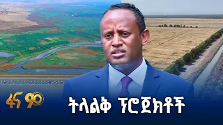 ኢትዮጵያ ሀብቷን በመጠቀም ላይ