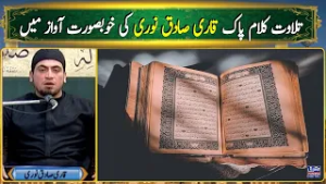Tilawat Kalam-e-Pak | Qari Sadiq Noori | Mashriq TV