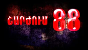 88-ի շարժում. ժողովուրդը ոտքի էր կանգնել