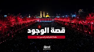 قصة الوجود - 4 - عظمة أخلاق الإمام الحسين (ع)