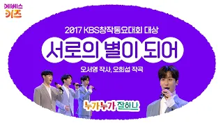 'Becoming Each Other's Stars' by Andante | 2017 KBS Children's Song Contest Grand Prize Winner | ...