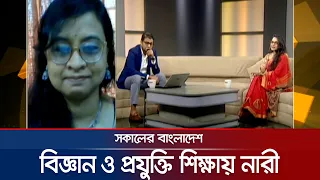 বিজ্ঞান ও প্রযুক্তি শিক্ষায় নারী | Sokaler Bangladesh | 7 AM | 24 September 2026 | Jamuna TV