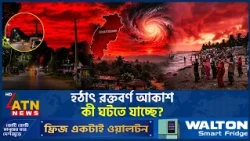 ঘূর্ণিঝড় অর্ণবের তাণ্ডবে রক্তবর্ণে ছেয়ে গেল আকাশ, কী বলছেন বিশেষজ্ঞরা? | ATN News